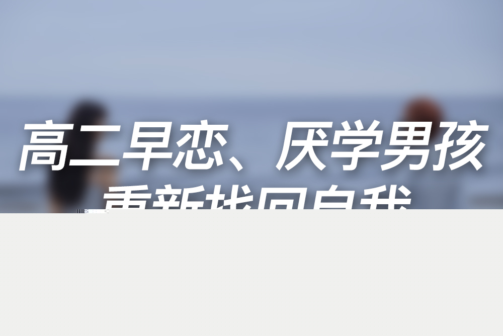 高二早戀、厭學男孩重新找回自我